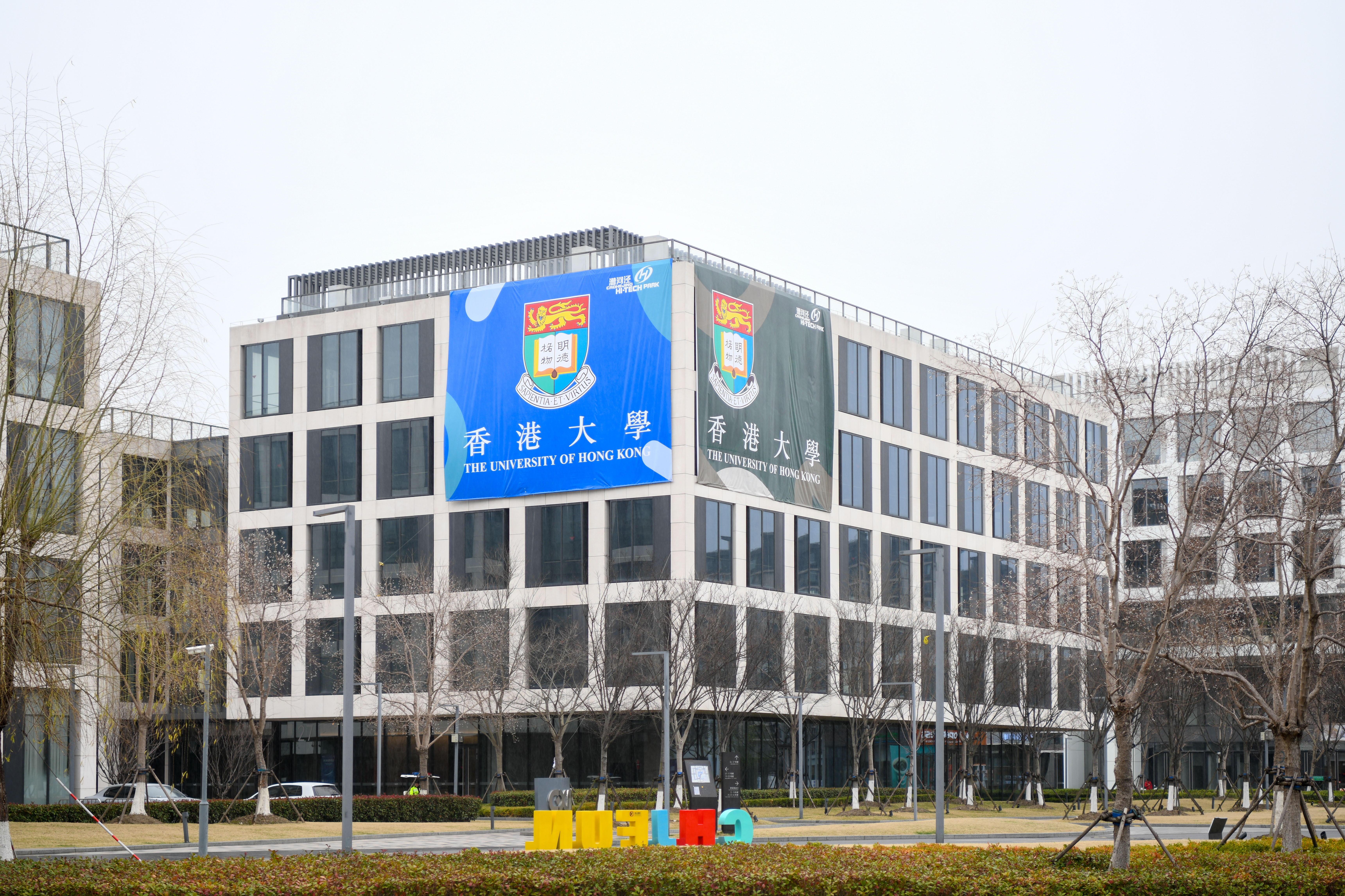 香港大学漕河泾基地正式启动，沪港合作再添新亮点