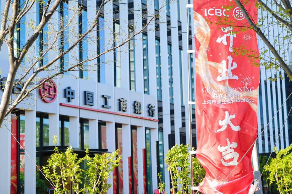 工商银行浦江高科技园支行焕新开业，打造科创企业的“金融驿站”