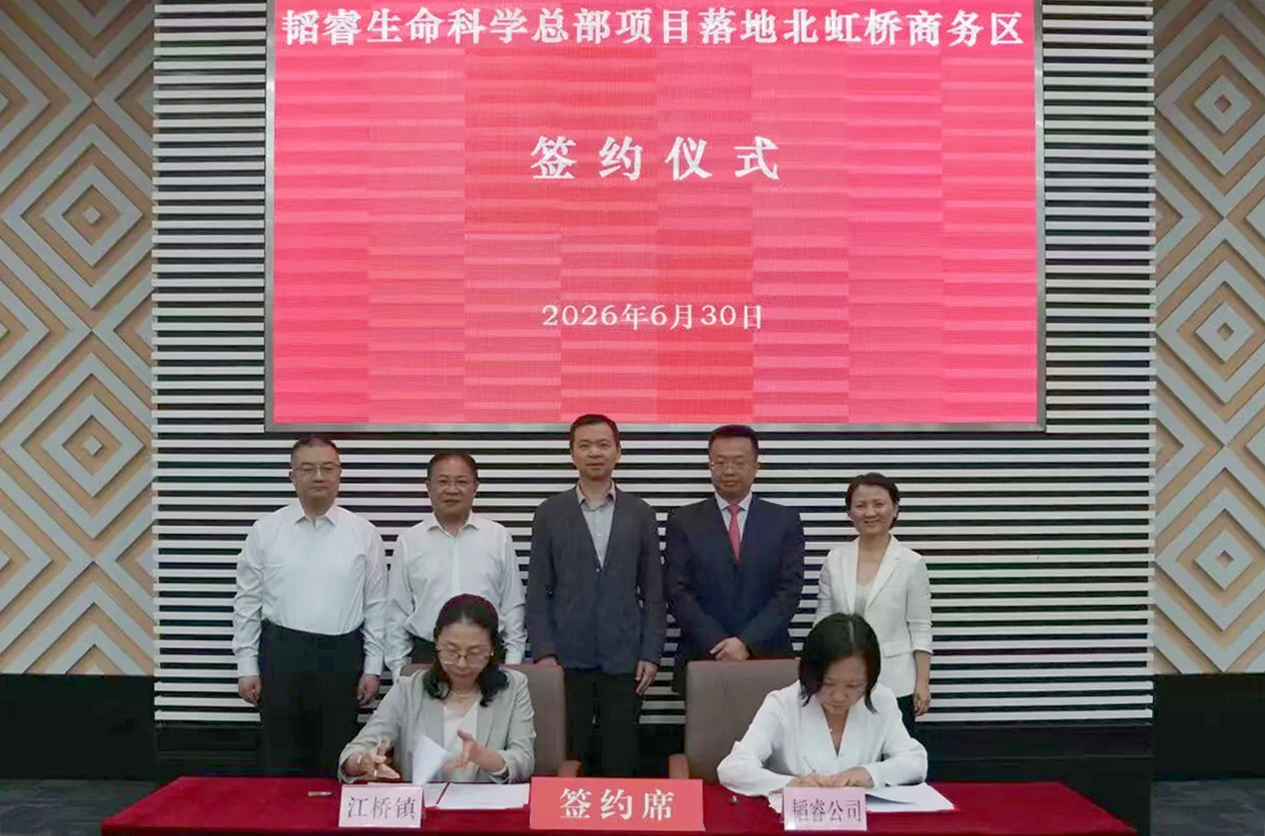 总投资超5亿元！韬睿生命科学全球总部签约落地临港嘉定科技城
