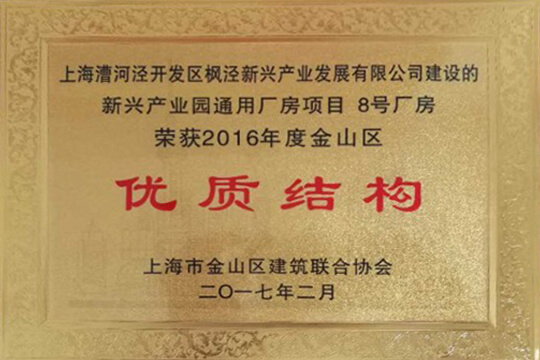 临港枫泾先进制造业基地一期项目获金山区建设优质结构工程奖