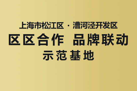 上海市“区区合作，品牌联动”示范基地