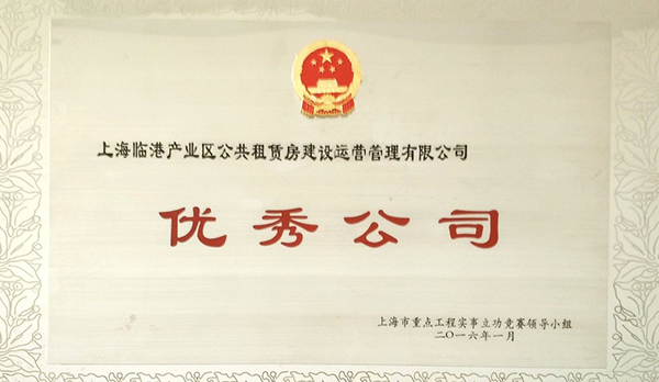 上海市重大工程立功竞赛优秀公司