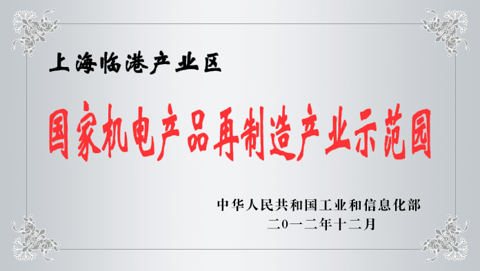 国家机电产品再制造产业示范园