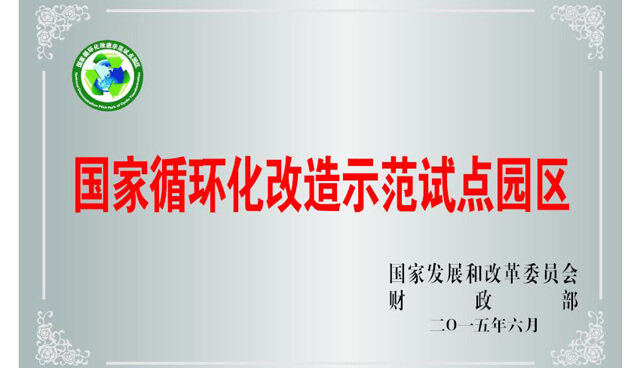 国家循环化改造示范试点园区