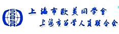 上海市欧美同学会