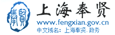 奉贤区人民政府