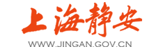 静安区人民政府